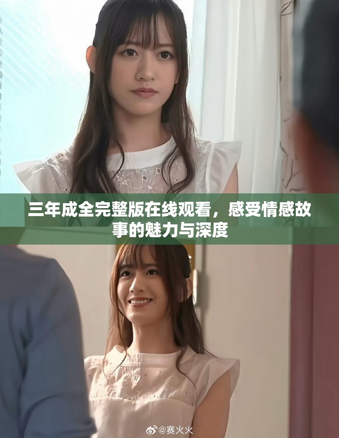 三年成全完整版在线观看，感受情感故事的魅力与深度