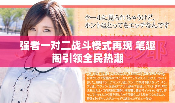 强者一对二战斗模式再现 笔趣阁引领全民热潮