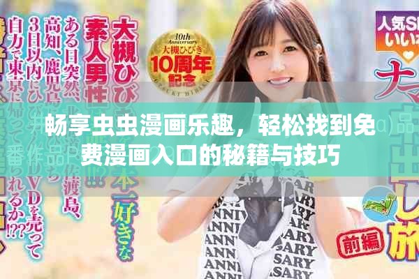 畅享虫虫漫画乐趣，轻松找到免费漫画入口的秘籍与技巧
