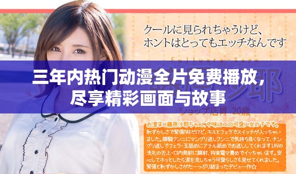 三年内热门动漫全片免费播放，尽享精彩画面与故事