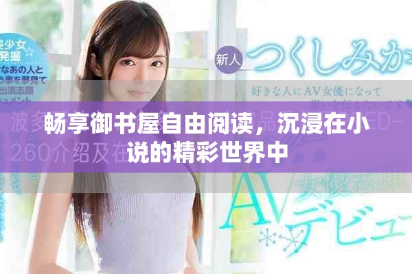 畅享御书屋自由阅读，沉浸在小说的精彩世界中