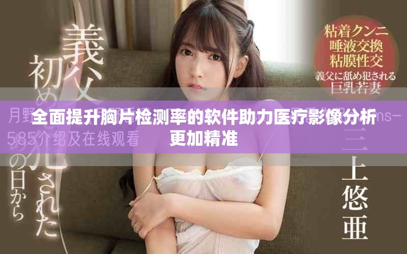 全面提升胸片检测率的软件助力医疗影像分析更加精准