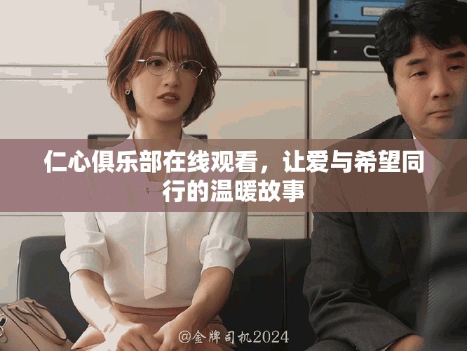 仁心俱乐部在线观看，让爱与希望同行的温暖故事