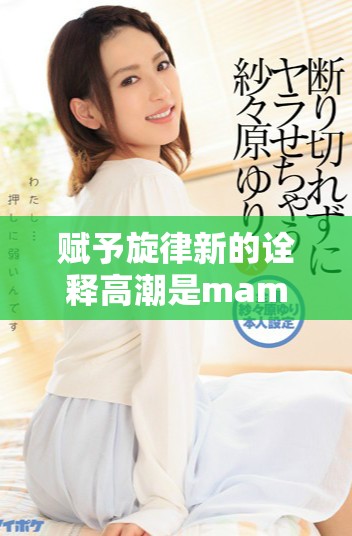 赋予旋律新的诠释高潮是mamamama的魅力韩国歌曲