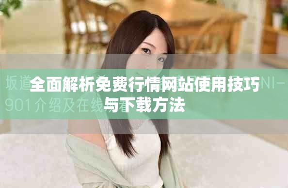 全面解析免费行情网站使用技巧与下载方法