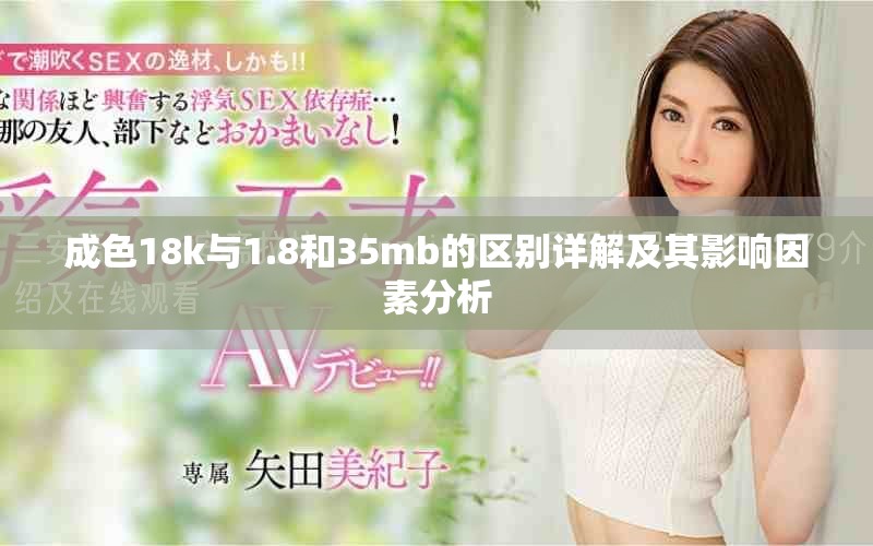 成色18k与1.8和35mb的区别详解及其影响因素分析