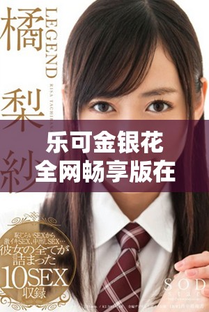 乐可金银花全网畅享版在线阅读一览心动故事与感人情节