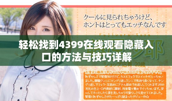 轻松找到4399在线观看隐藏入口的方法与技巧详解