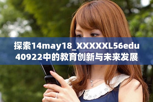 探索14may18_XXXXXL56edu40922中的教育创新与未来发展趋势