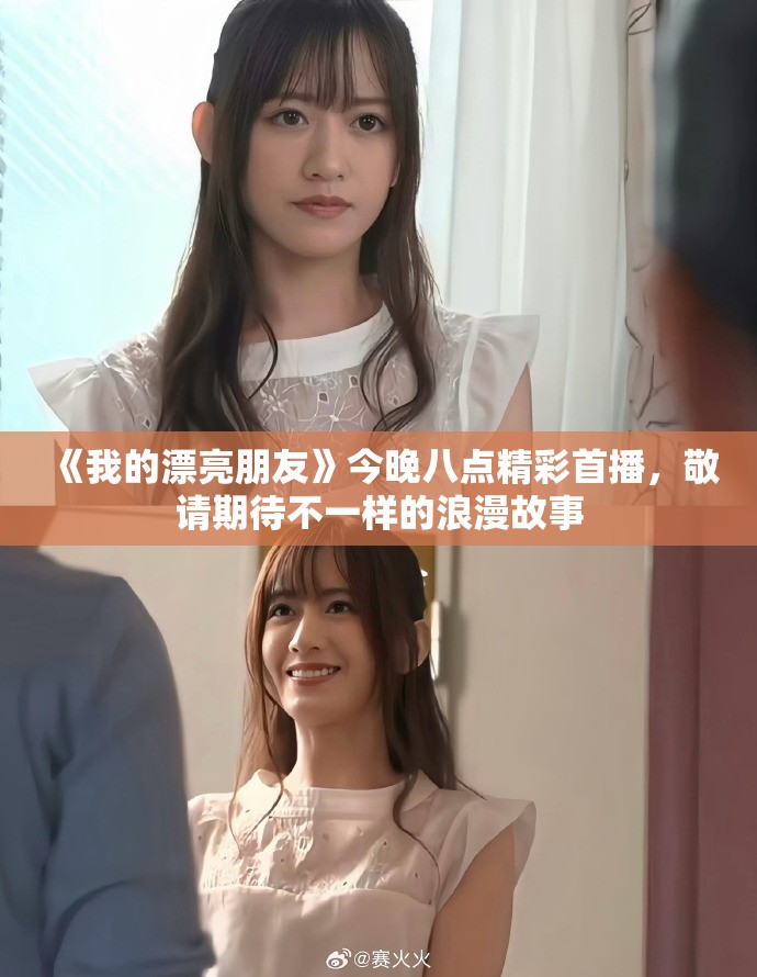 《我的漂亮朋友》今晚八点精彩首播，敬请期待不一样的浪漫故事