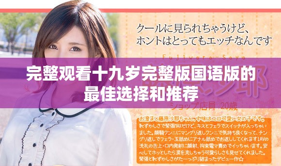 完整观看十九岁完整版国语版的最佳选择和推荐