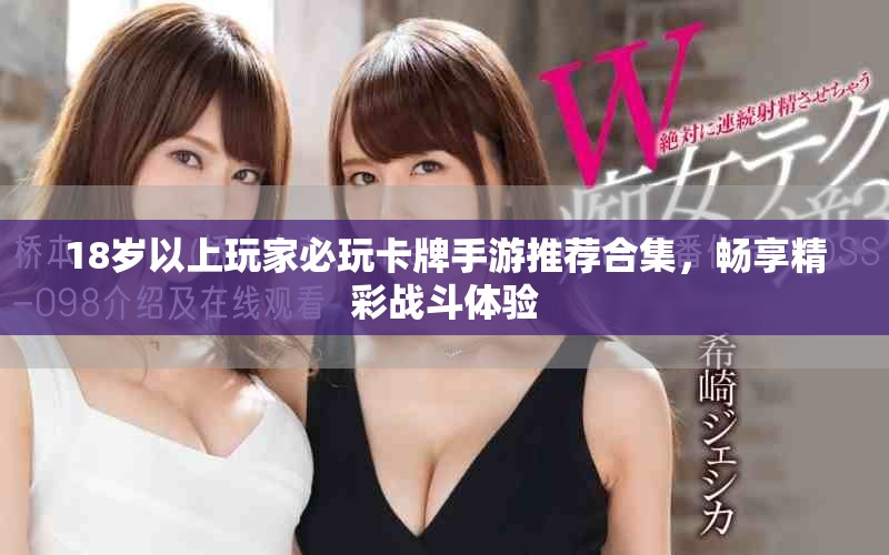 18岁以上玩家必玩卡牌手游推荐合集，畅享精彩战斗体验