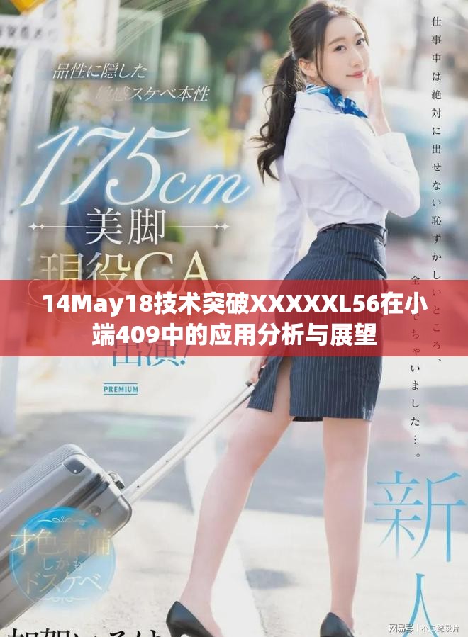 14May18技术突破XXXXXL56在小端409中的应用分析与展望