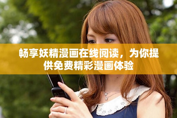 畅享妖精漫画在线阅读，为你提供免费精彩漫画体验