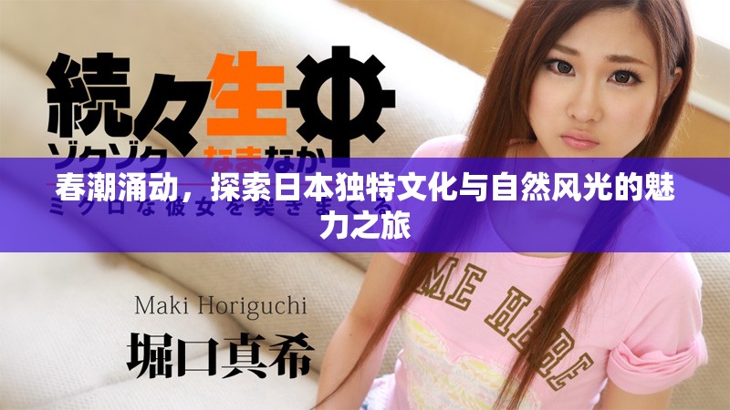 春潮涌动，探索日本独特文化与自然风光的魅力之旅