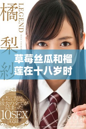 草莓丝瓜和榴莲在十八岁时是否适宜食用的探讨