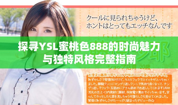 探寻YSL蜜桃色888的时尚魅力与独特风格完整指南