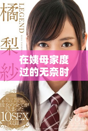 在姨母家度过的无奈时光与难忘角色解析
