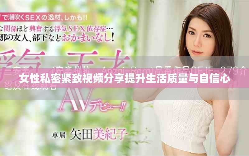 女性私密紧致视频分享提升生活质量与自信心