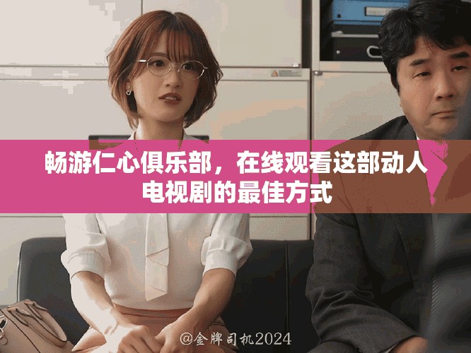 畅游仁心俱乐部，在线观看这部动人电视剧的最佳方式