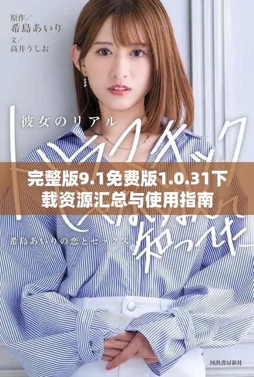 完整版9.1免费版1.0.31下载资源汇总与使用指南
