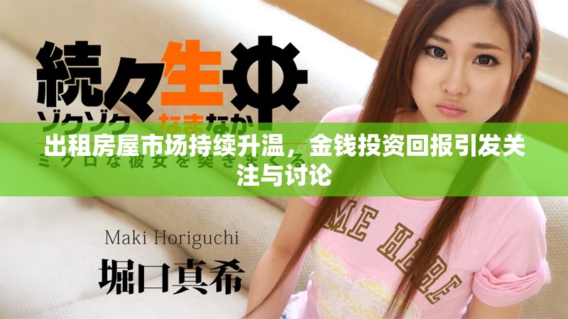 出租房屋市场持续升温，金钱投资回报引发关注与讨论