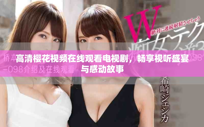 高清樱花视频在线观看电视剧，畅享视听盛宴与感动故事