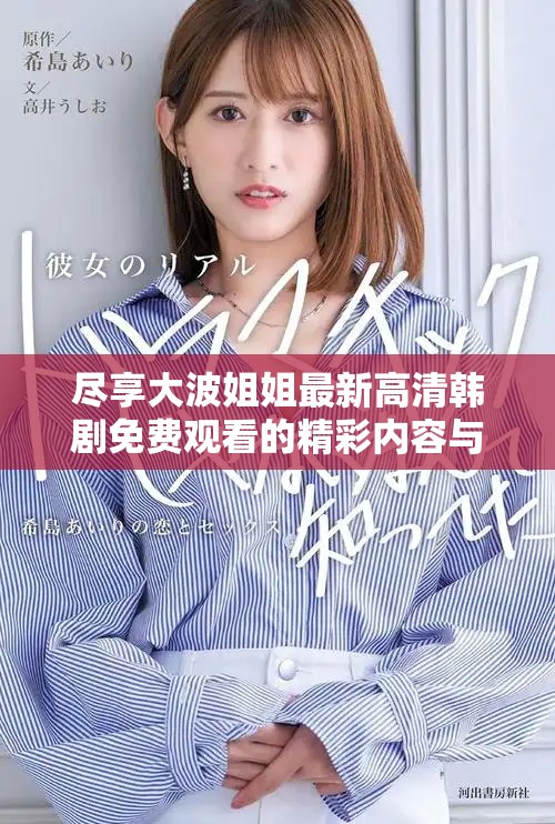 尽享大波姐姐最新高清韩剧免费观看的精彩内容与热播剧集解析