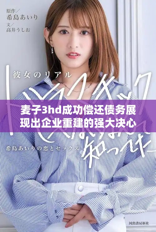麦子3hd成功偿还债务展现出企业重建的强大决心与能力