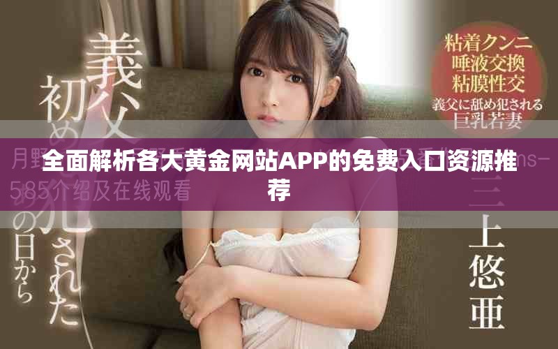 全面解析各大黄金网站APP的免费入口资源推荐