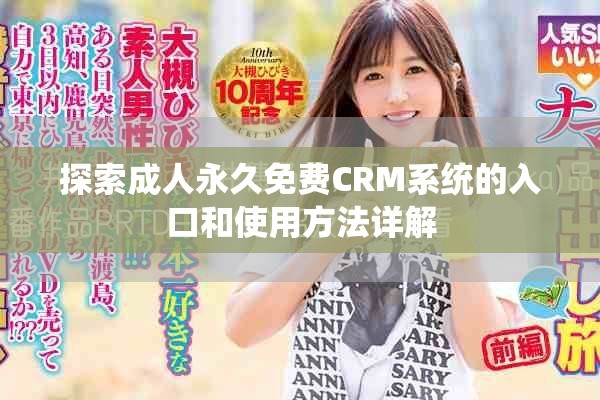 探索成人永久免费CRM系统的入口和使用方法详解