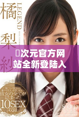 囧次元官方网站全新登陆入口引领您畅游二次元世界
