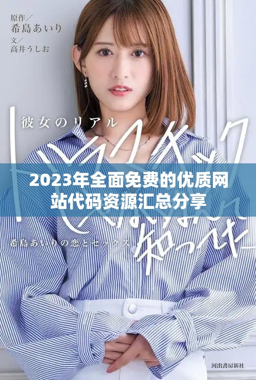 2023年全面免费的优质网站代码资源汇总分享