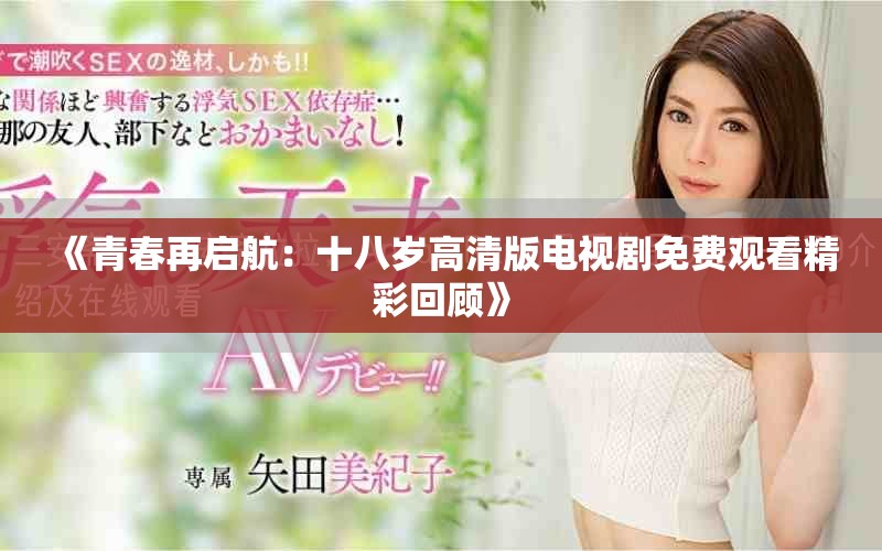 《青春再启航：十八岁高清版电视剧免费观看精彩回顾》