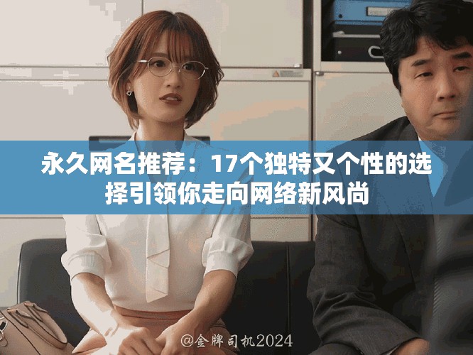 永久网名推荐：17个独特又个性的选择引领你走向网络新风尚