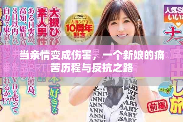 当亲情变成伤害，一个新娘的痛苦历程与反抗之路
