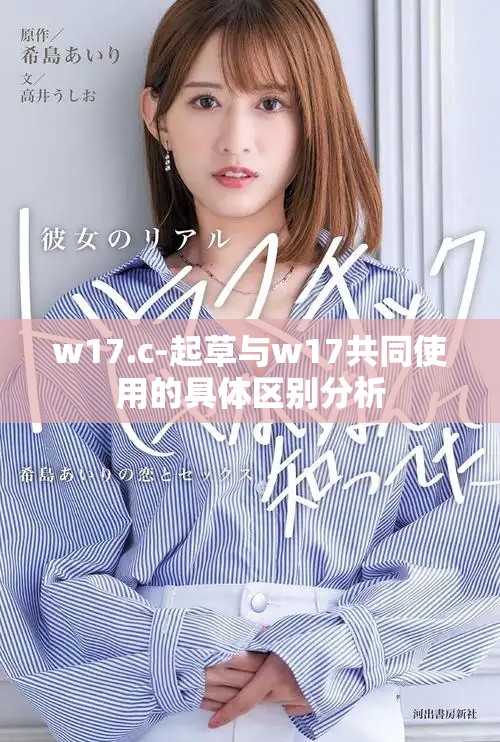w17.c-起草与w17共同使用的具体区别分析