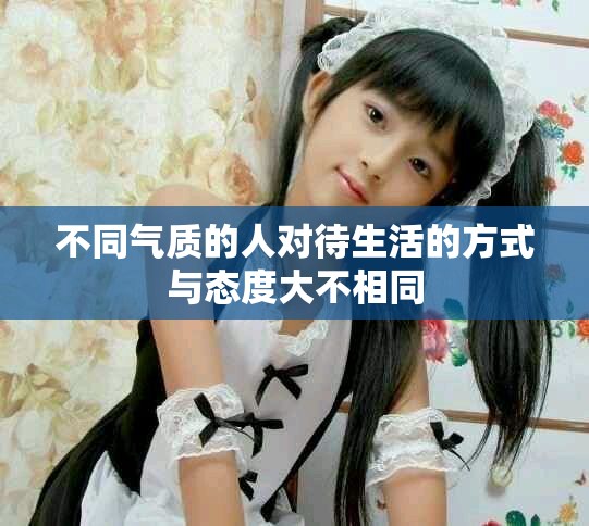 不同气质的人对待生活的方式与态度大不相同