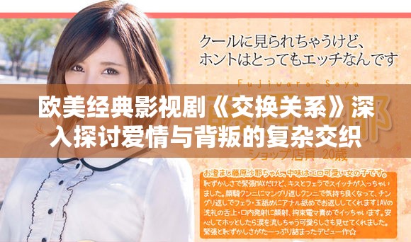 欧美经典影视剧《交换关系》深入探讨爱情与背叛的复杂交织