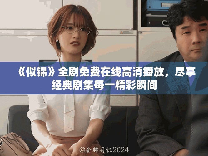 《似锦》全剧免费在线高清播放，尽享经典剧集每一精彩瞬间