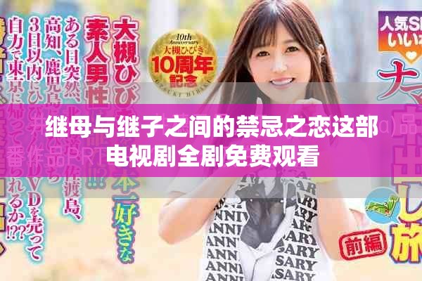 继母与继子之间的禁忌之恋这部电视剧全剧免费观看