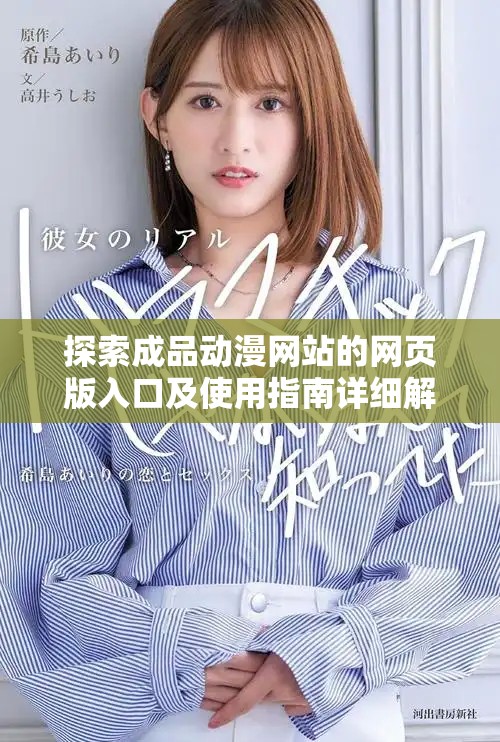 探索成品动漫网站的网页版入口及使用指南详细解析