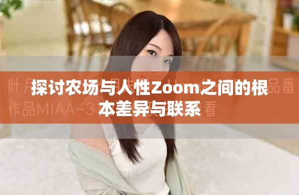 探讨农场与人性Zoom之间的根本差异与联系