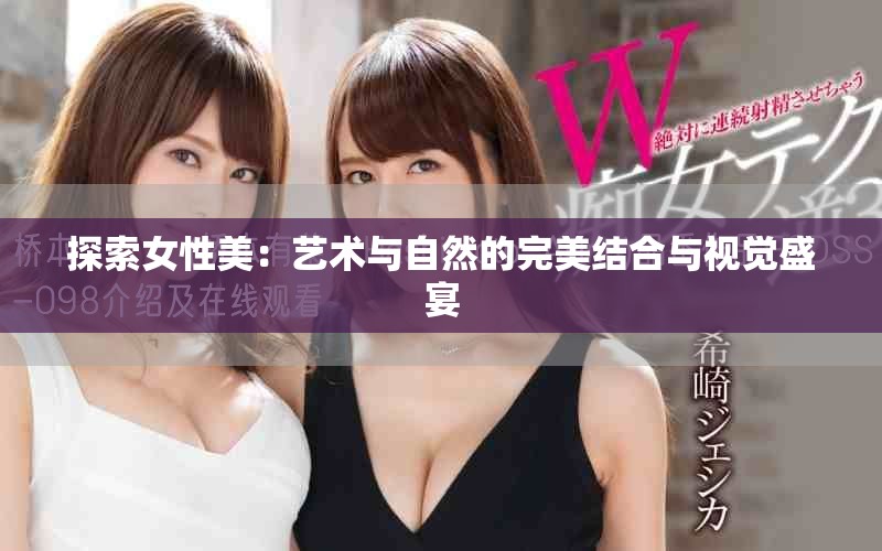 探索女性美：艺术与自然的完美结合与视觉盛宴
