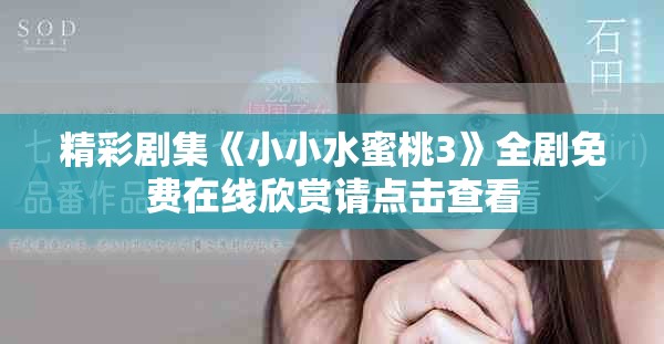 精彩剧集《小小水蜜桃3》全剧免费在线欣赏请点击查看