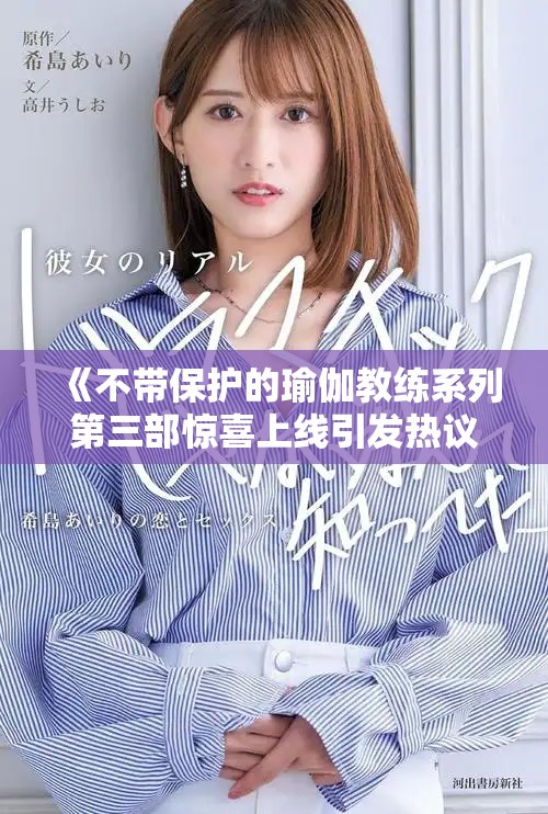 《不带保护的瑜伽教练系列第三部惊喜上线引发热议》