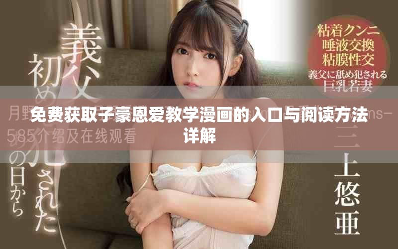 免费获取子豪恩爱教学漫画的入口与阅读方法详解