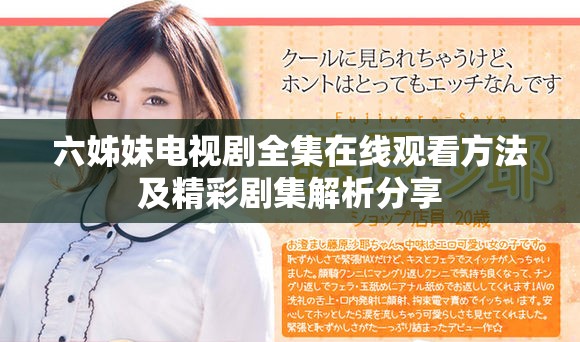 六姊妹电视剧全集在线观看方法及精彩剧集解析分享