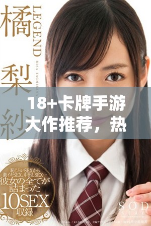 18+卡牌手游大作推荐，热血对战等你来体验