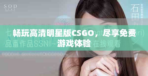 畅玩高清明星版CSGO，尽享免费游戏体验